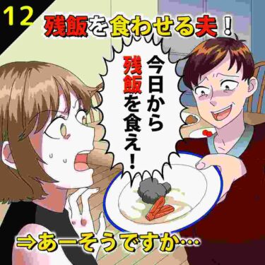 【#12】夫「今日から残飯食え！」⇒あーそうですか・・・