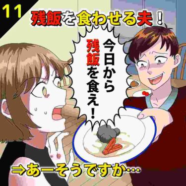 【#11】夫「今日から残飯食え！」⇒あーそうですか・・・