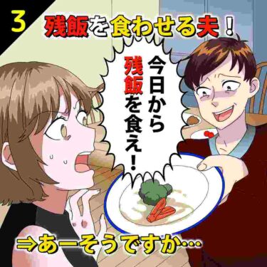 【#3】夫「今日から残飯食え！」⇒あーそうですか・・・