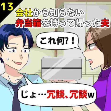 【#13】ある日会社から知らない弁当箱を持って帰った夫「冗談冗談ｗ」⇒私「何が…」