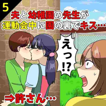 【#5】夫と幼稚園の先生が運動会中に園の裏でキスをしており…⇒許さん…