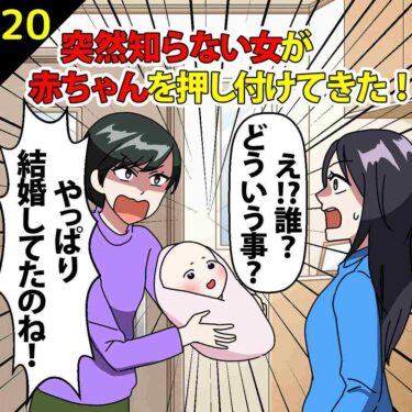 【#20】突然知らない女がやってきて赤ちゃんを押し付けてきた！⇒私「え？どういうこと？」