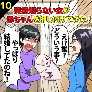 【#10】突然知らない女がやってきて赤ちゃんを押し付けてきた！⇒私「え？どういうこと？」