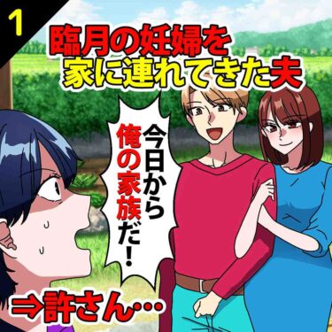 【#1】臨月の妊婦を家に連れてきた夫「今日から俺らの家族だ」⇒私「は？」