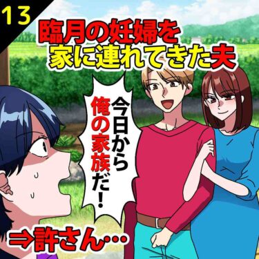 【#13】臨月の妊婦を家に連れてきた夫「今日から俺らの家族だ」⇒私「は？」