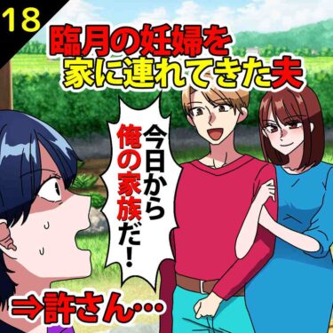 【#18】臨月の妊婦を家に連れてきた夫「今日から俺らの家族だ」⇒私「は？」