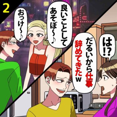 【#2】夫「だるいから仕事辞めてきたｗ」私「は？」⇒女「いい事としてあそぼ～」夫「おっけ～♪」