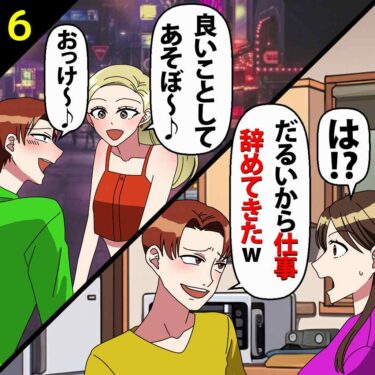 【#6】夫「だるいから仕事辞めてきたｗ」私「は？」⇒女「いい事としてあそぼ～」夫「おっけ～♪」