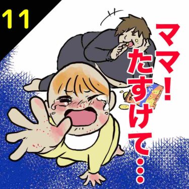 【#11】ママ！たすけて…