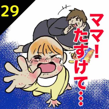 【#29】ママ！たすけて…