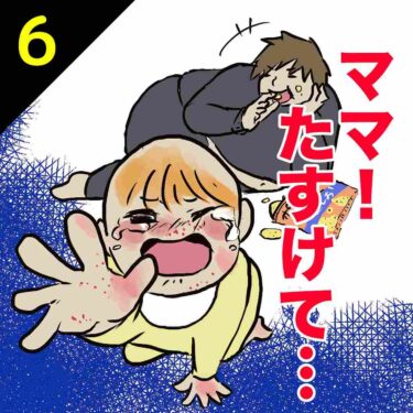 【#6】ママ！たすけて…